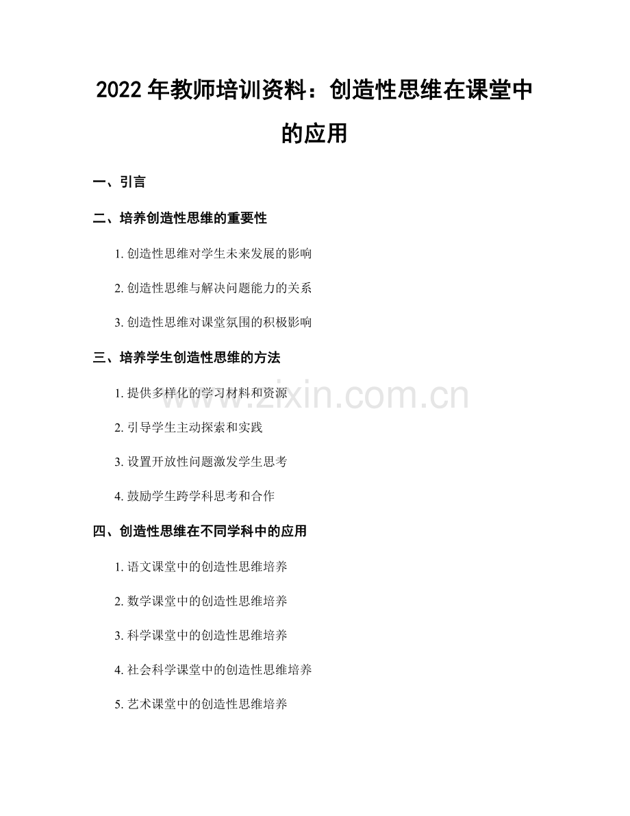 2022年教师培训资料：创造性思维在课堂中的应用.docx_第1页