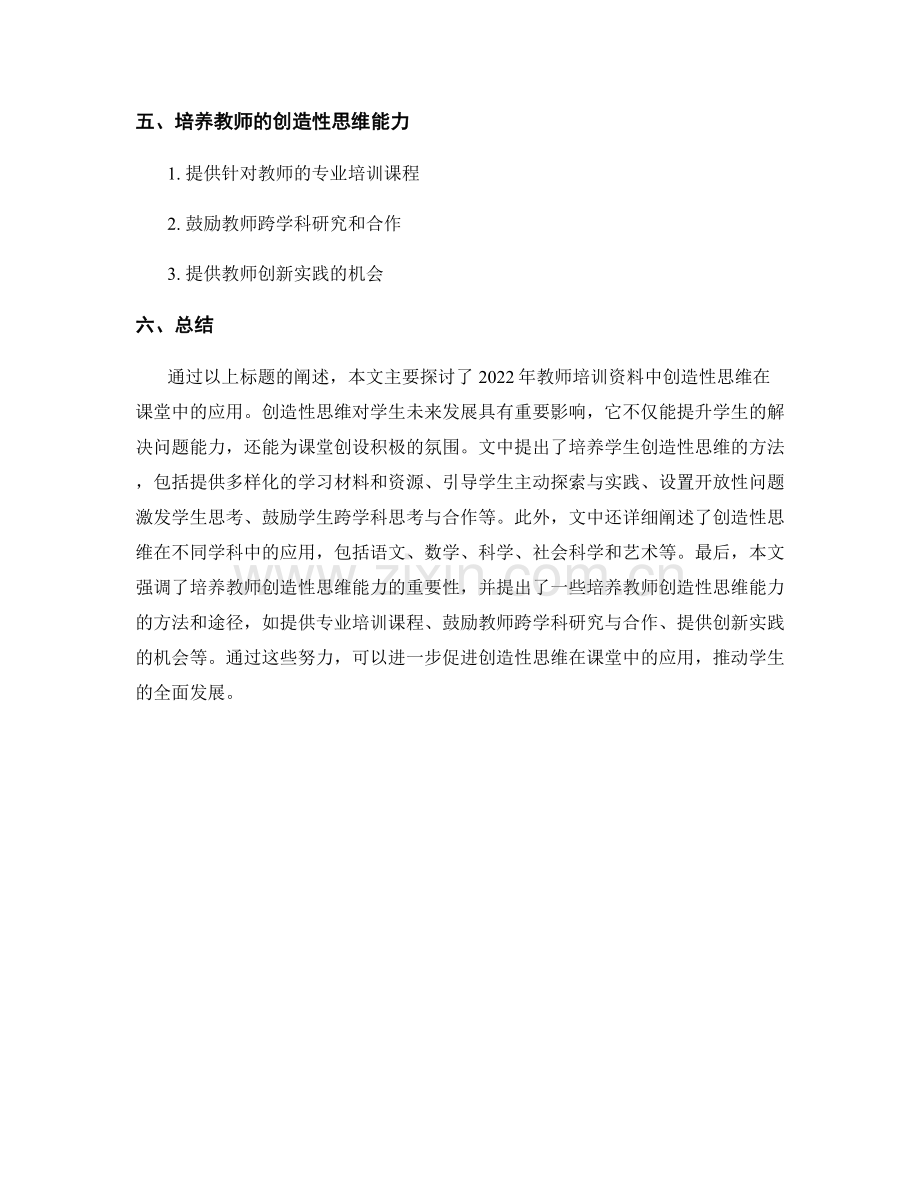 2022年教师培训资料：创造性思维在课堂中的应用.docx_第2页