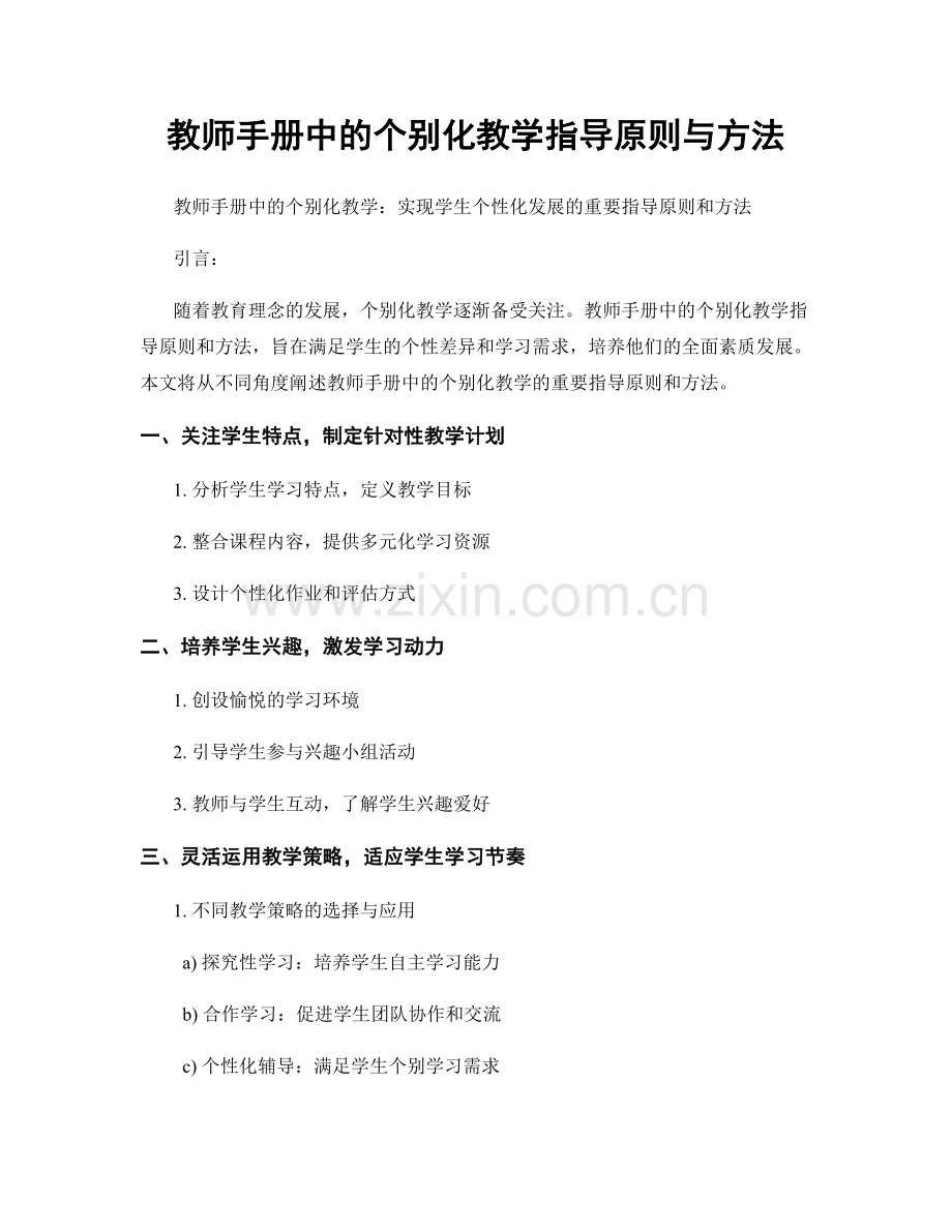 教师手册中的个别化教学指导原则与方法.docx_第1页