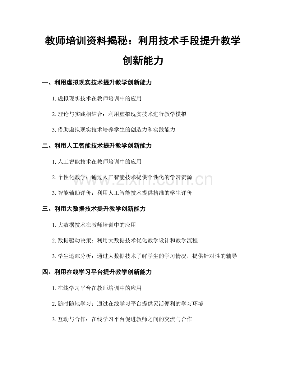 教师培训资料揭秘：利用技术手段提升教学创新能力.docx_第1页