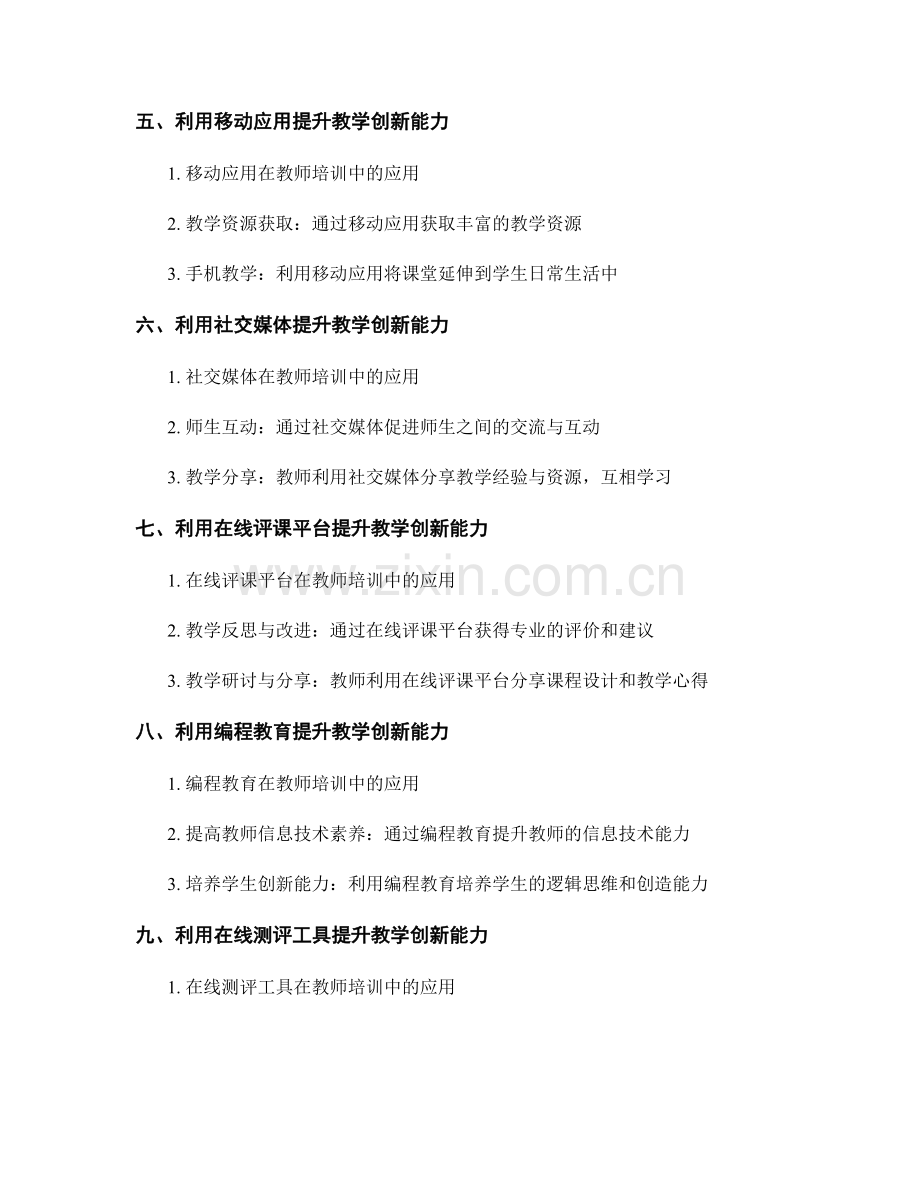 教师培训资料揭秘：利用技术手段提升教学创新能力.docx_第2页