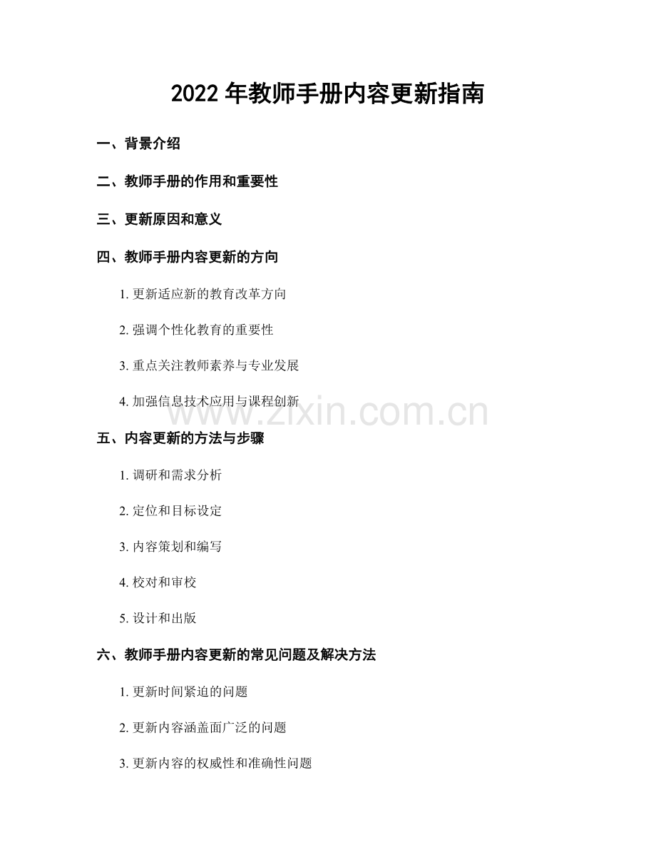 2022年教师手册内容更新指南.docx_第1页