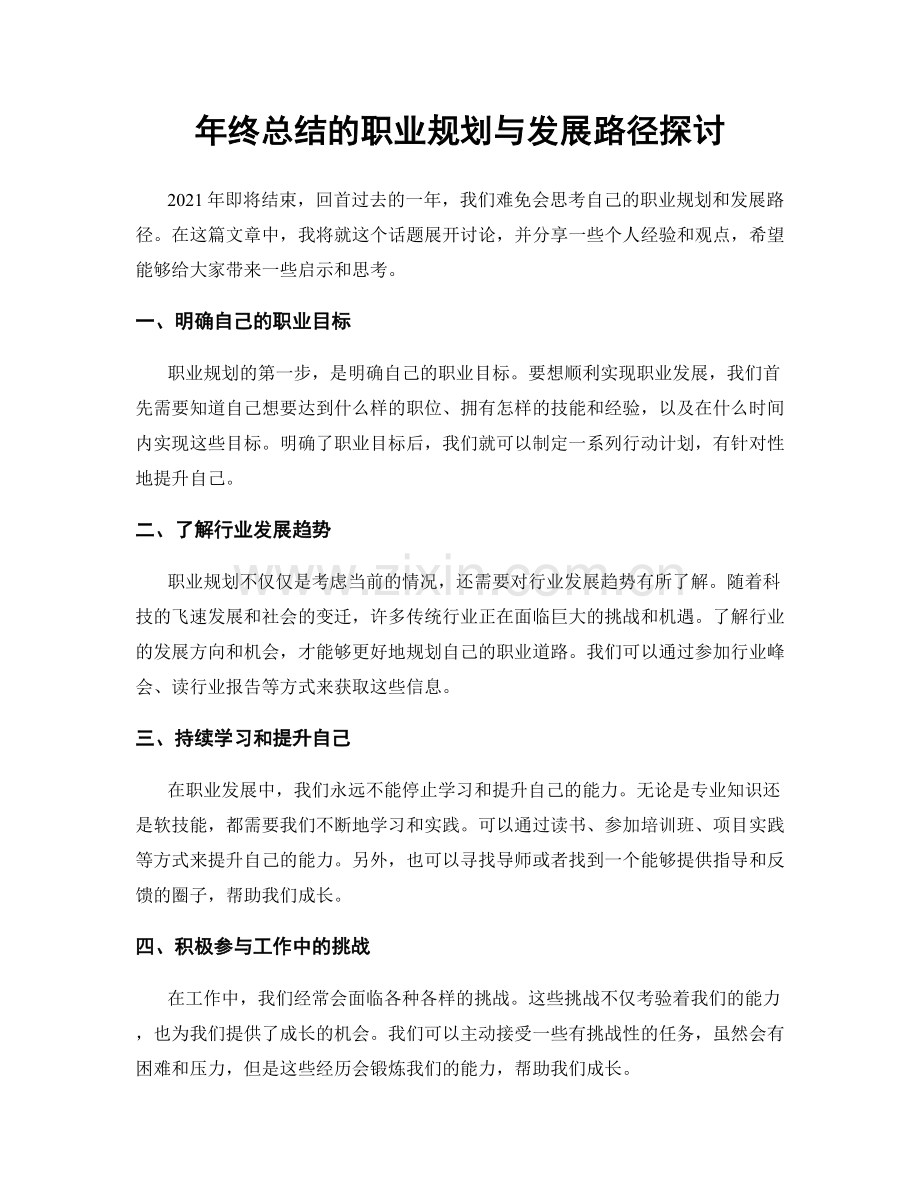 年终总结的职业规划与发展路径探讨.docx_第1页