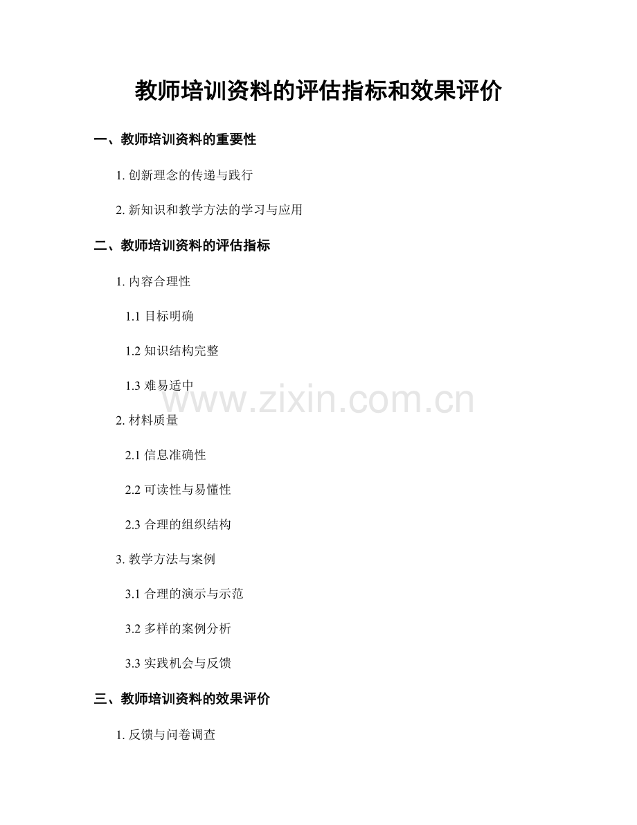 教师培训资料的评估指标和效果评价.docx_第1页