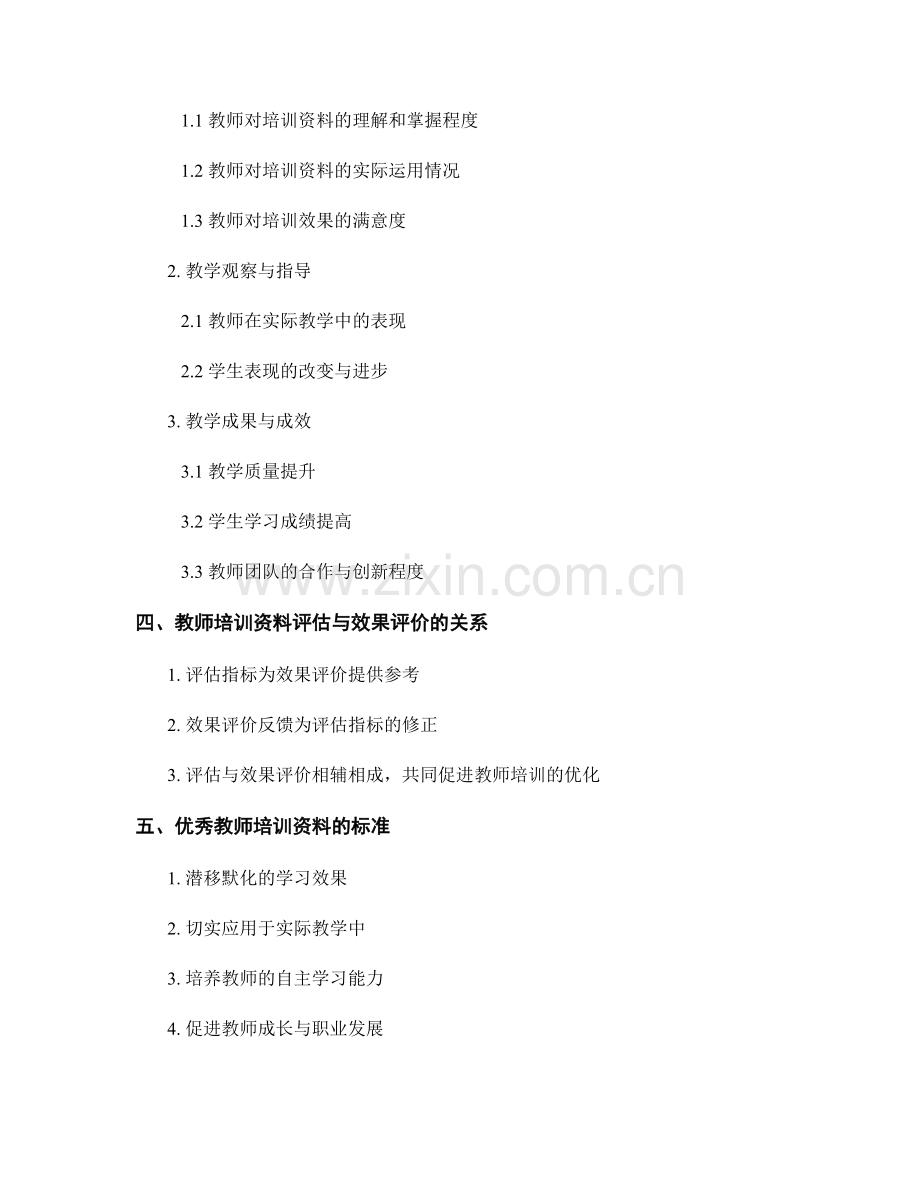 教师培训资料的评估指标和效果评价.docx_第2页