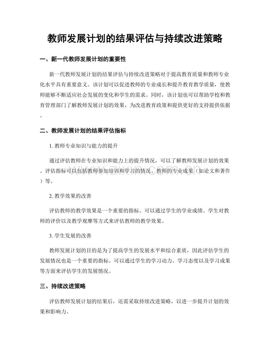 教师发展计划的结果评估与持续改进策略.docx_第1页