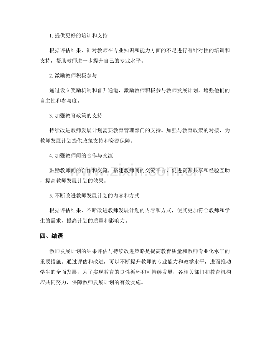 教师发展计划的结果评估与持续改进策略.docx_第2页