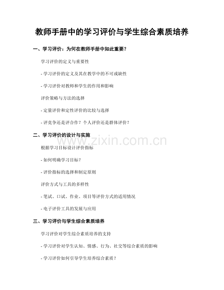 教师手册中的学习评价与学生综合素质培养.docx_第1页