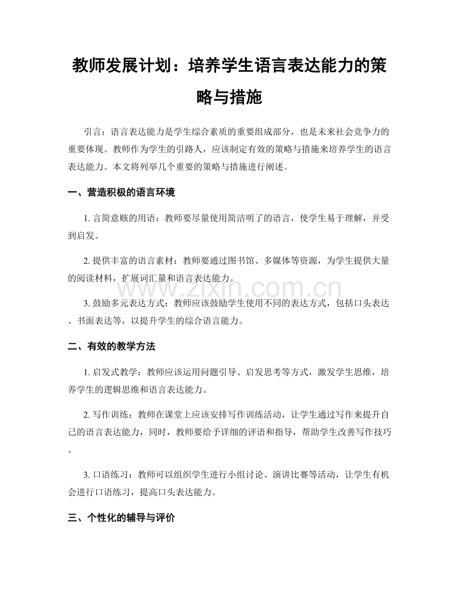 教师发展计划：培养学生语言表达能力的策略与措施.docx_第1页