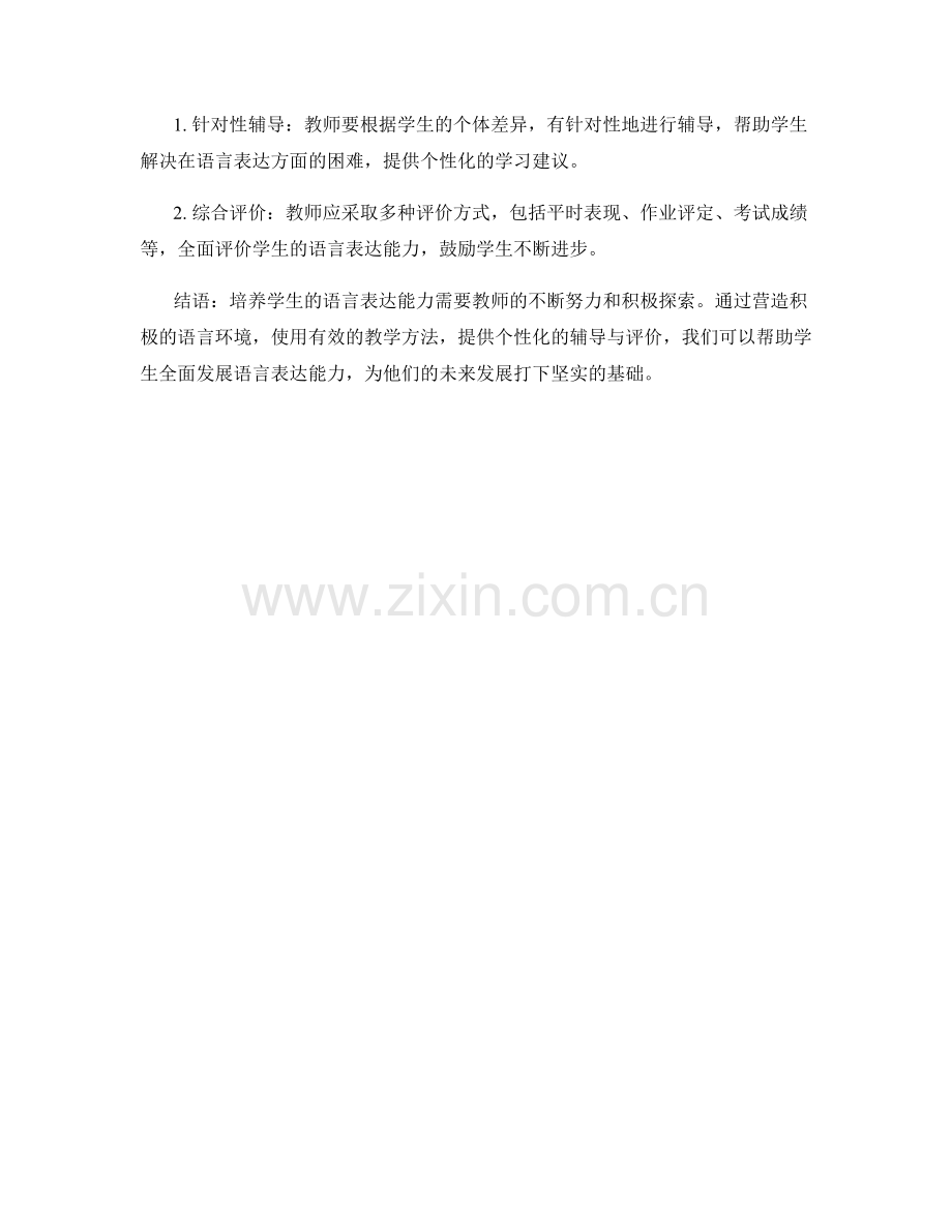 教师发展计划：培养学生语言表达能力的策略与措施.docx_第2页