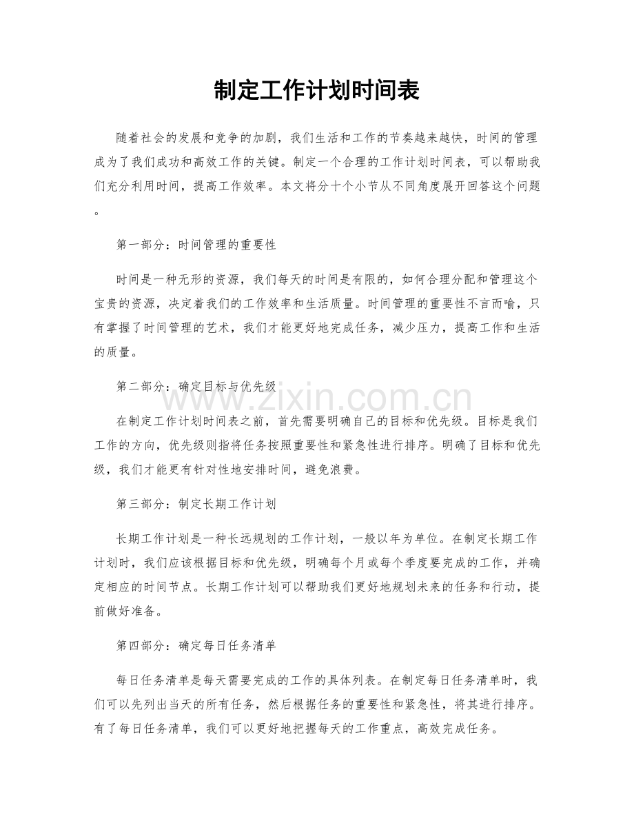 制定工作计划时间表.docx_第1页