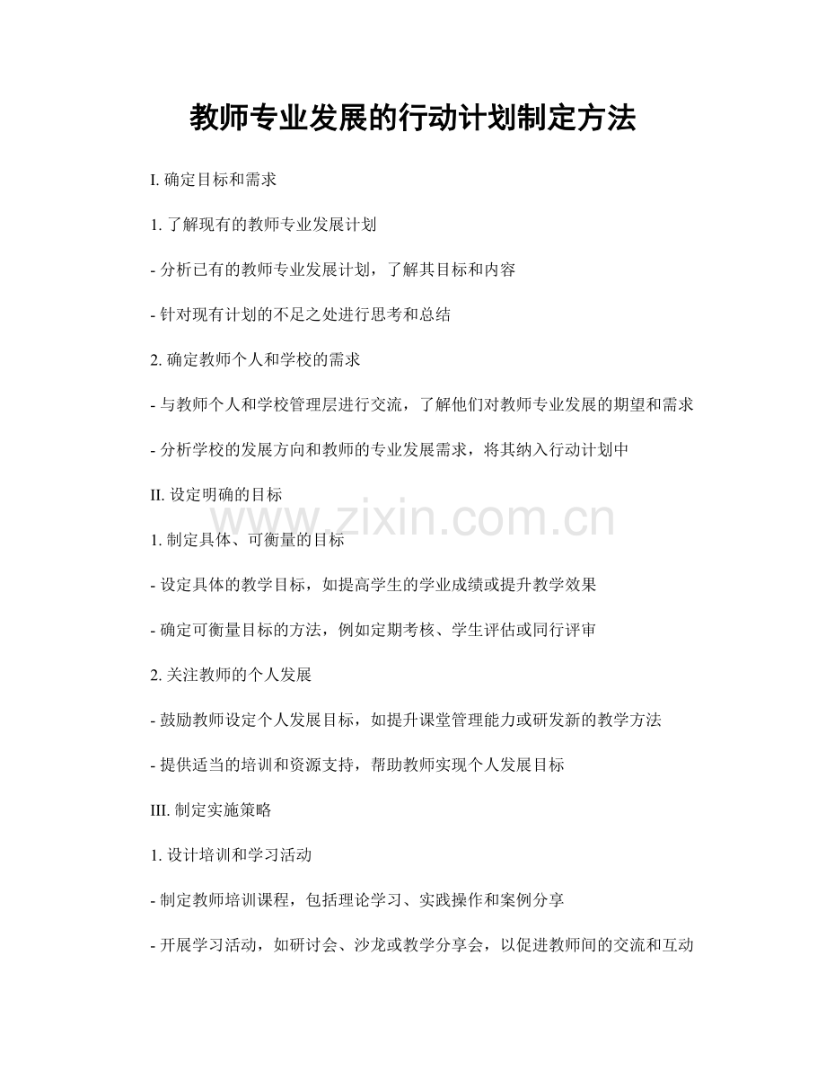 教师专业发展的行动计划制定方法.docx_第1页