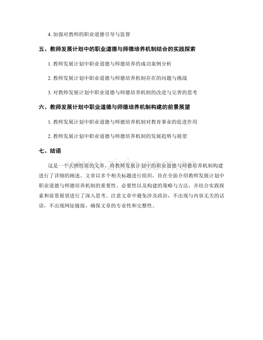 教师发展计划中的职业道德与师德培养机制构建.docx_第2页