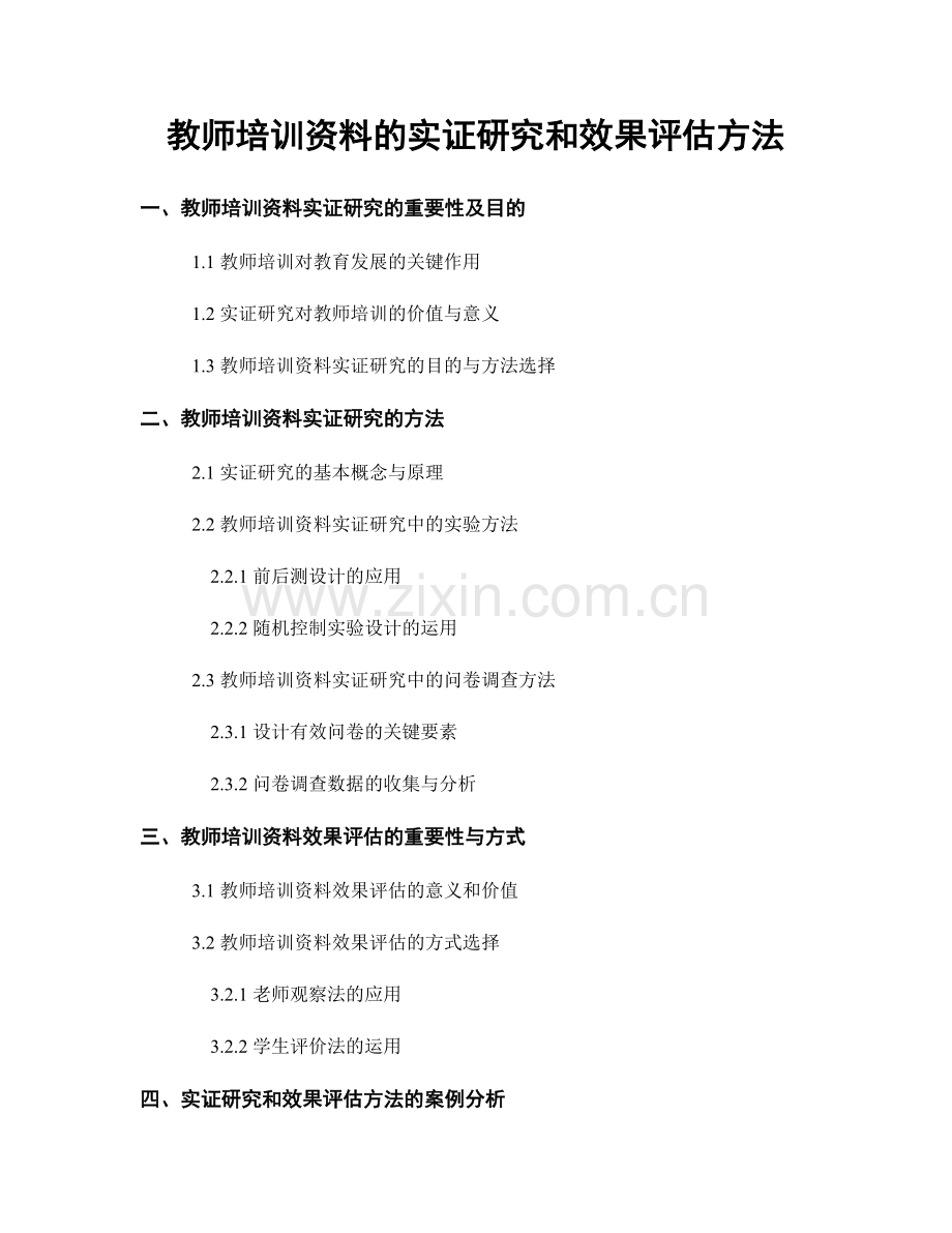 教师培训资料的实证研究和效果评估方法.docx_第1页