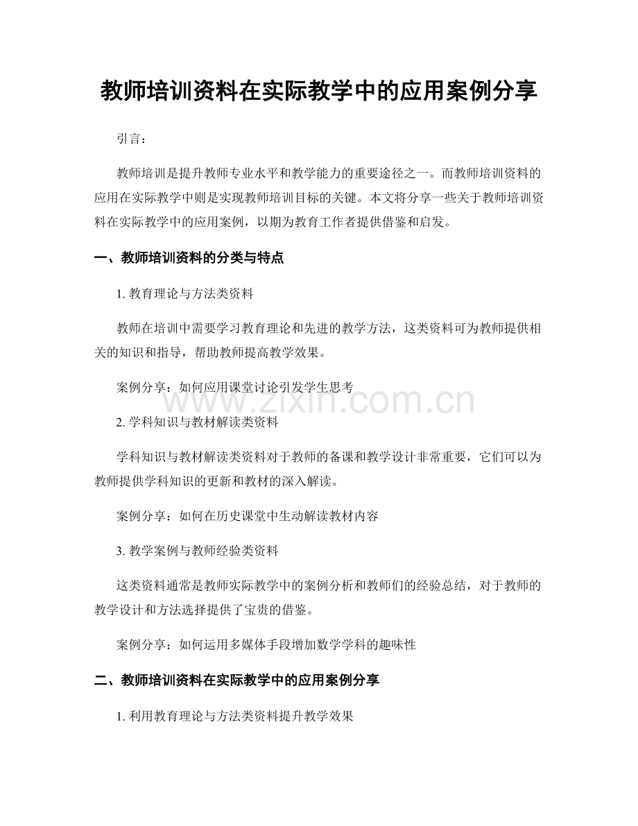 教师培训资料在实际教学中的应用案例分享.docx_第1页