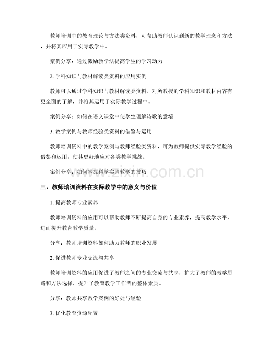 教师培训资料在实际教学中的应用案例分享.docx_第2页