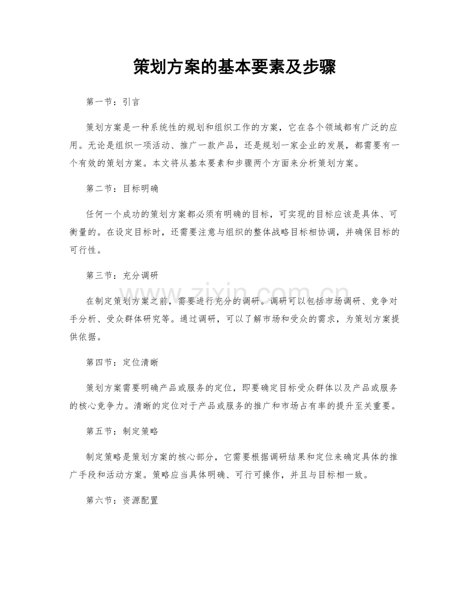 策划方案的基本要素及步骤.docx_第1页