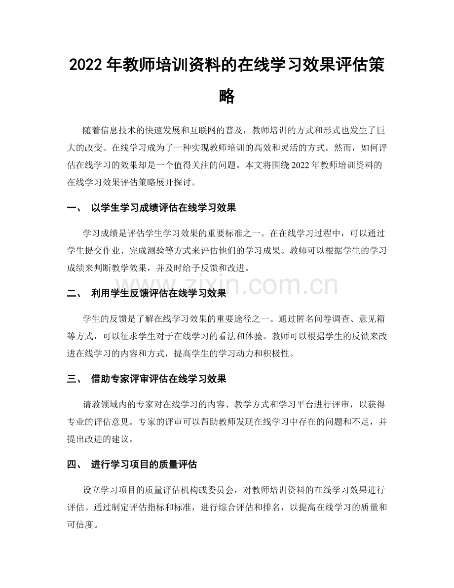 2022年教师培训资料的在线学习效果评估策略.docx_第1页