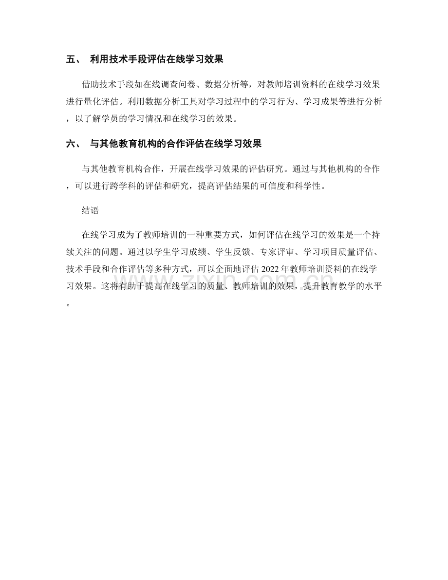 2022年教师培训资料的在线学习效果评估策略.docx_第2页