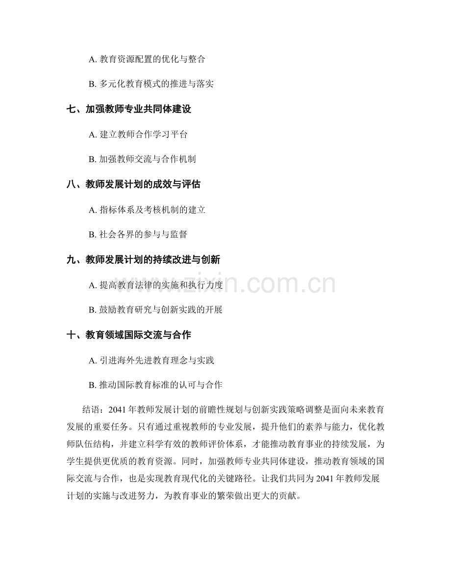 2041年教师发展计划的前瞻性规划与创新实践策略调整.docx_第2页