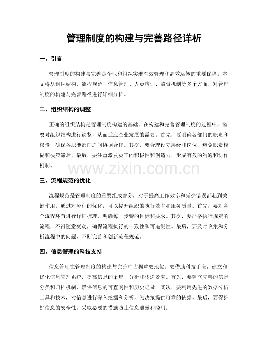 管理制度的构建与完善路径详析.docx_第1页