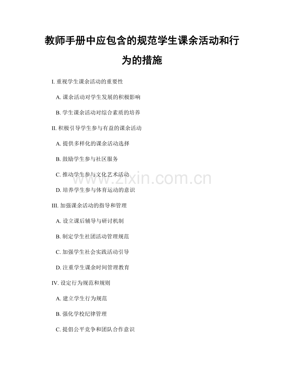 教师手册中应包含的规范学生课余活动和行为的措施.docx_第1页