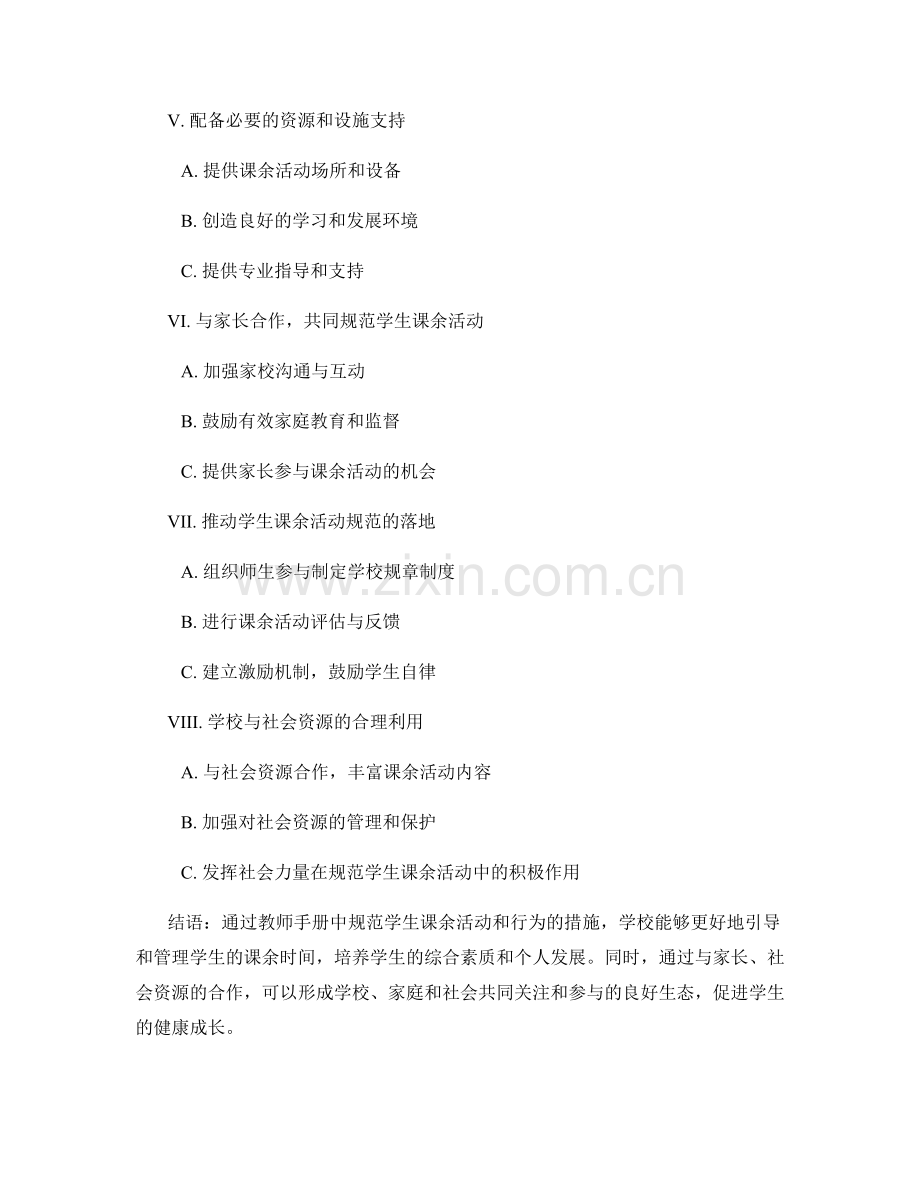 教师手册中应包含的规范学生课余活动和行为的措施.docx_第2页