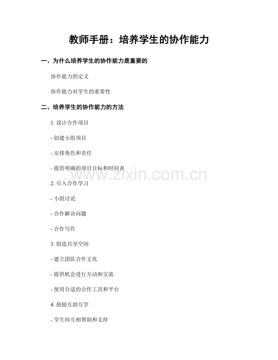 教师手册：培养学生的协作能力.docx_第1页