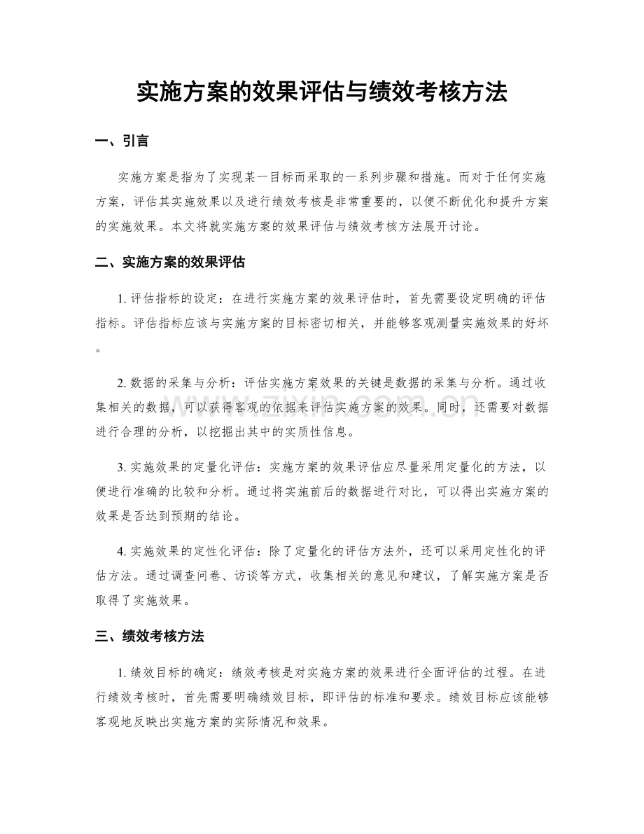 实施方案的效果评估与绩效考核方法.docx_第1页