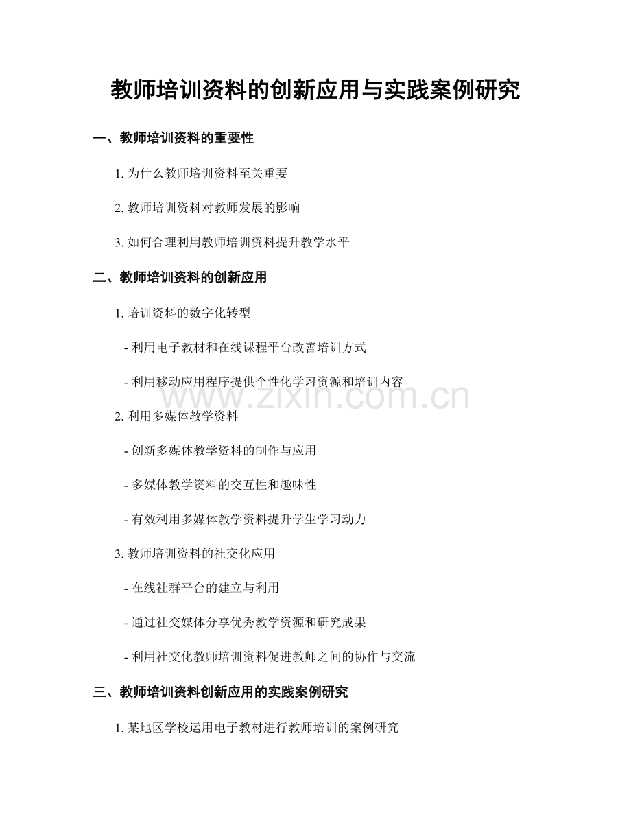 教师培训资料的创新应用与实践案例研究.docx_第1页