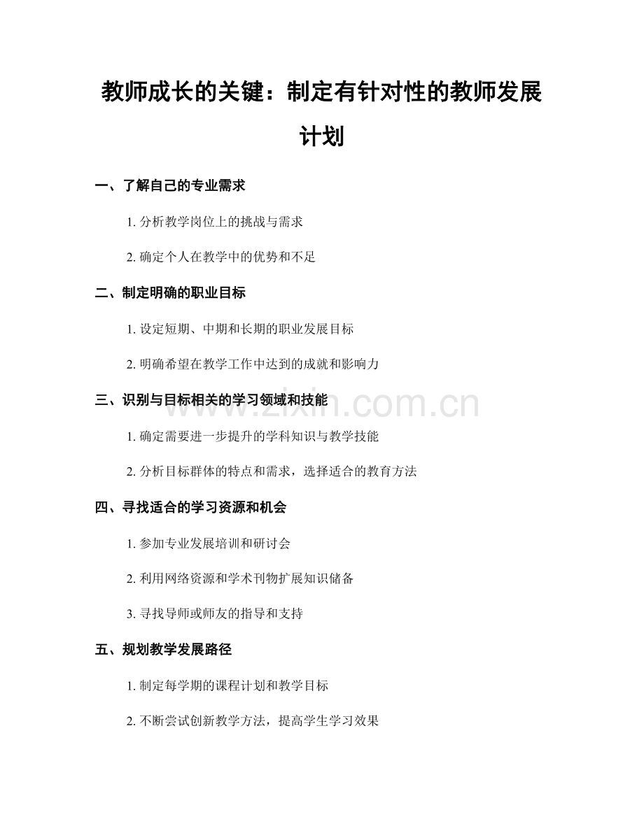 教师成长的关键：制定有针对性的教师发展计划.docx_第1页