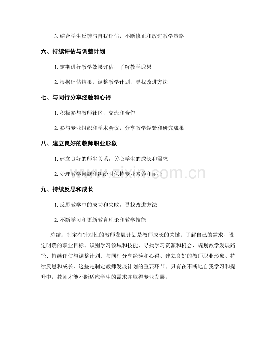 教师成长的关键：制定有针对性的教师发展计划.docx_第2页