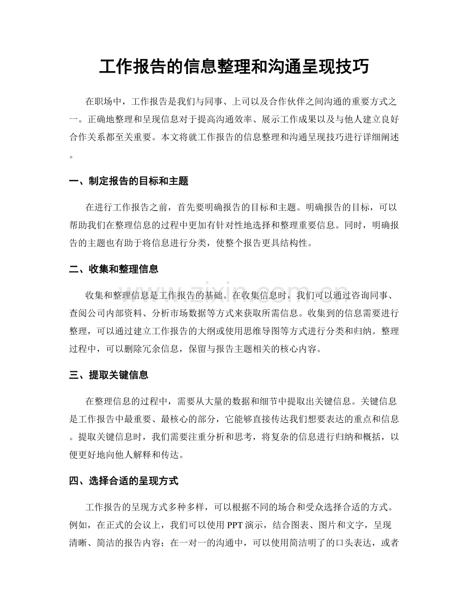 工作报告的信息整理和沟通呈现技巧.docx_第1页