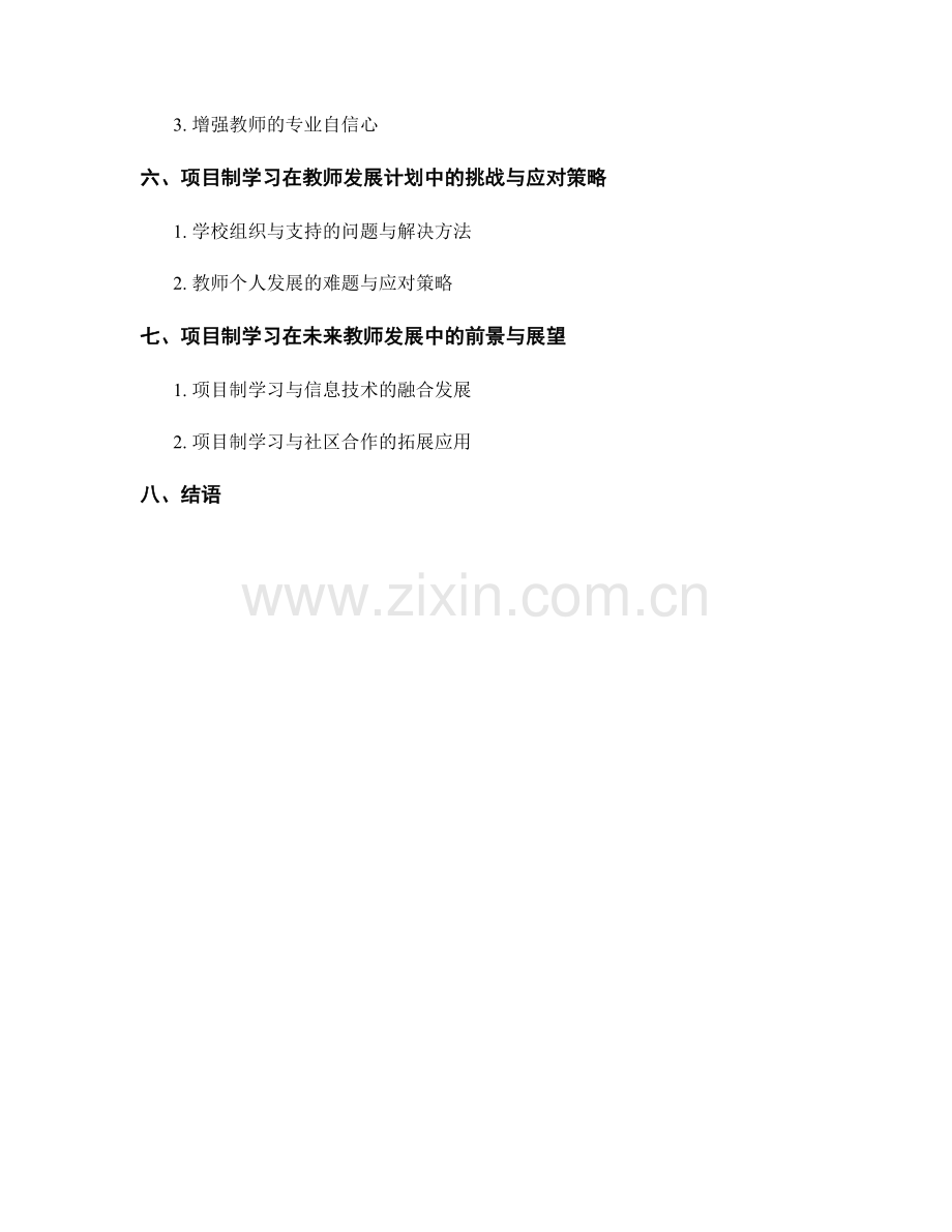 教师发展计划中的项目制学习与实践.docx_第2页