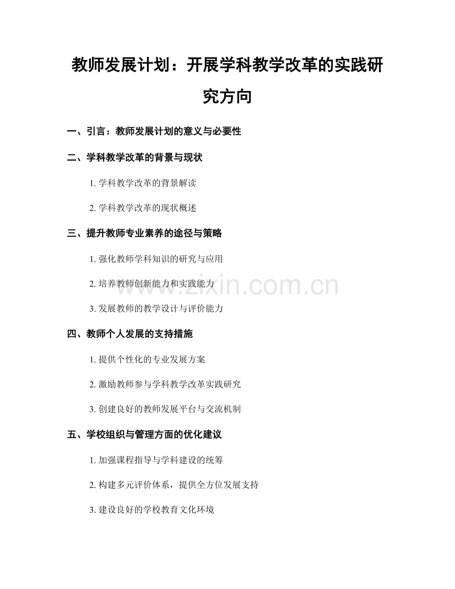 教师发展计划：开展学科教学改革的实践研究方向.docx_第1页