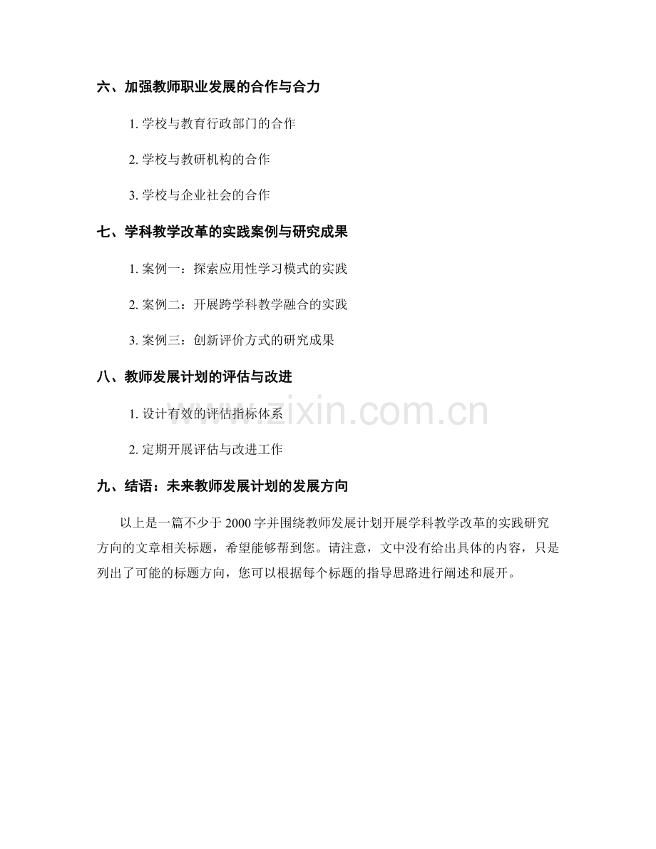 教师发展计划：开展学科教学改革的实践研究方向.docx_第2页