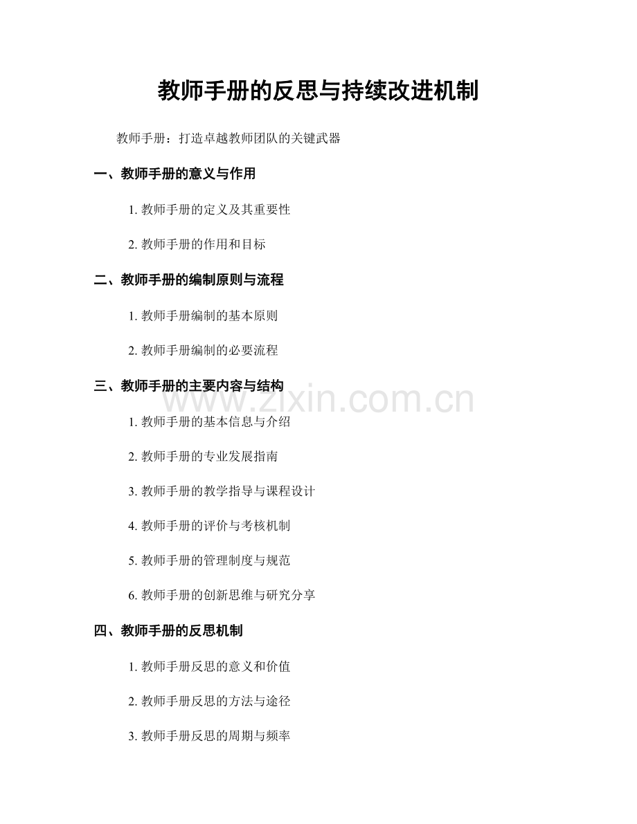 教师手册的反思与持续改进机制.docx_第1页