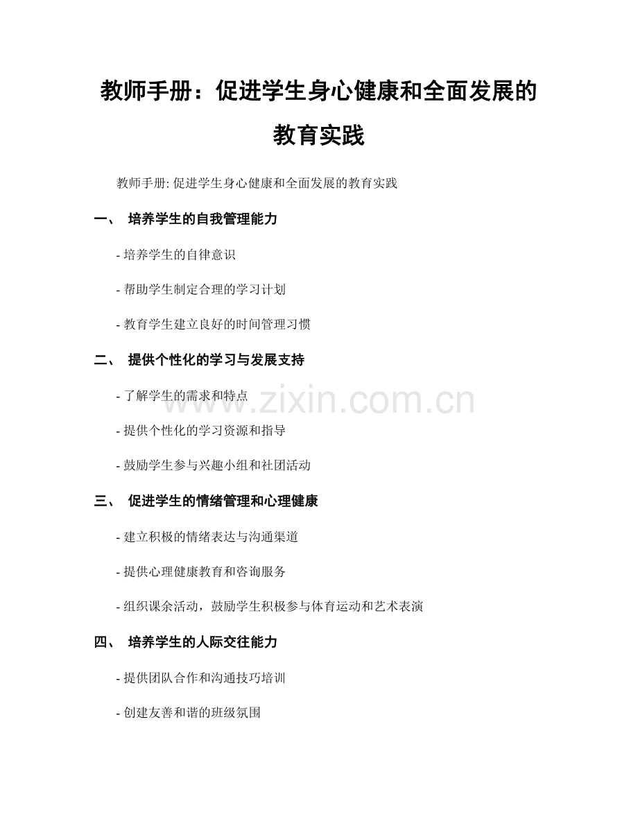 教师手册：促进学生身心健康和全面发展的教育实践.docx_第1页