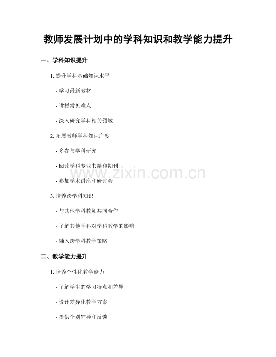 教师发展计划中的学科知识和教学能力提升.docx_第1页