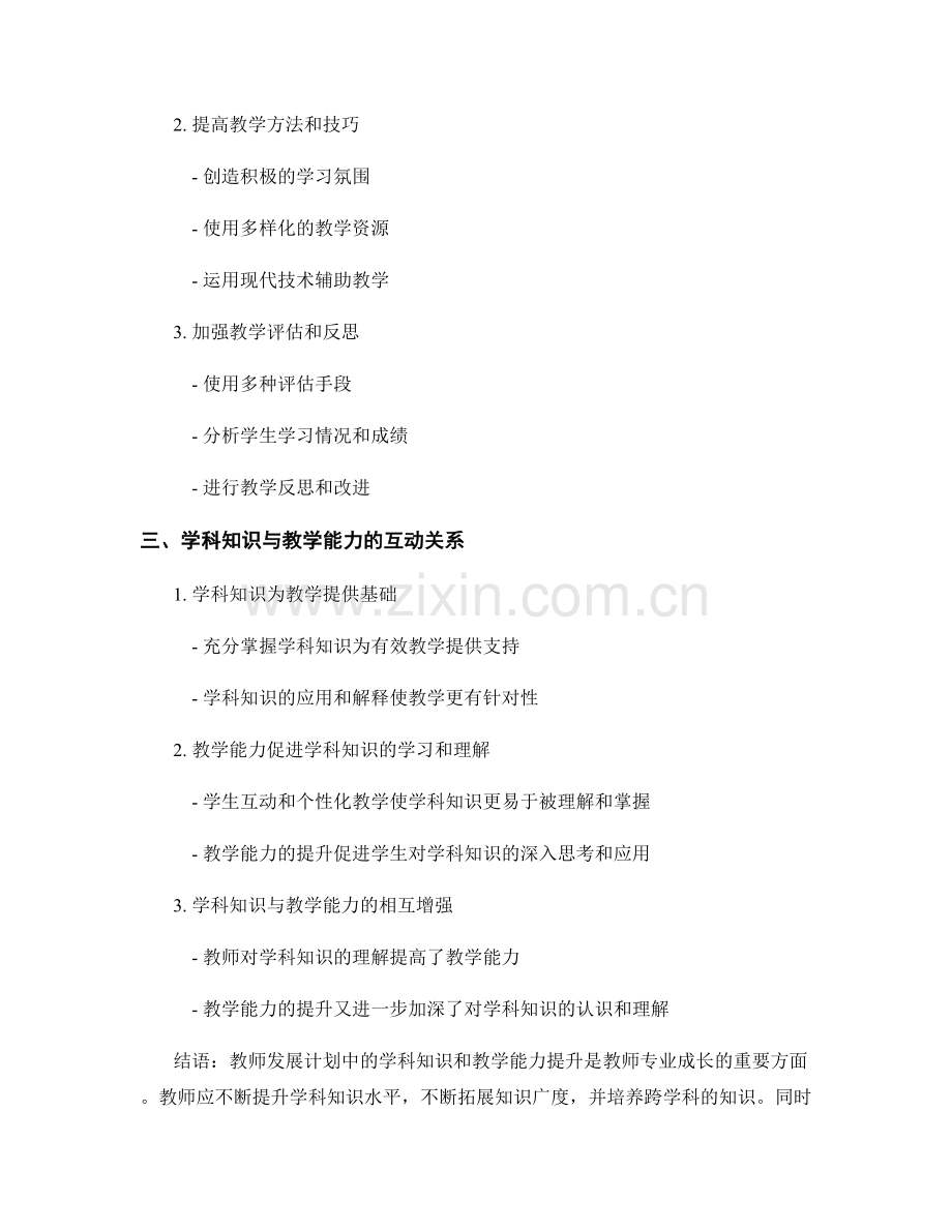 教师发展计划中的学科知识和教学能力提升.docx_第2页