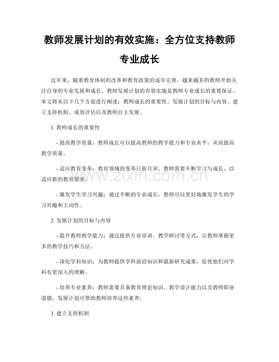 教师发展计划的有效实施：全方位支持教师专业成长.docx_第1页