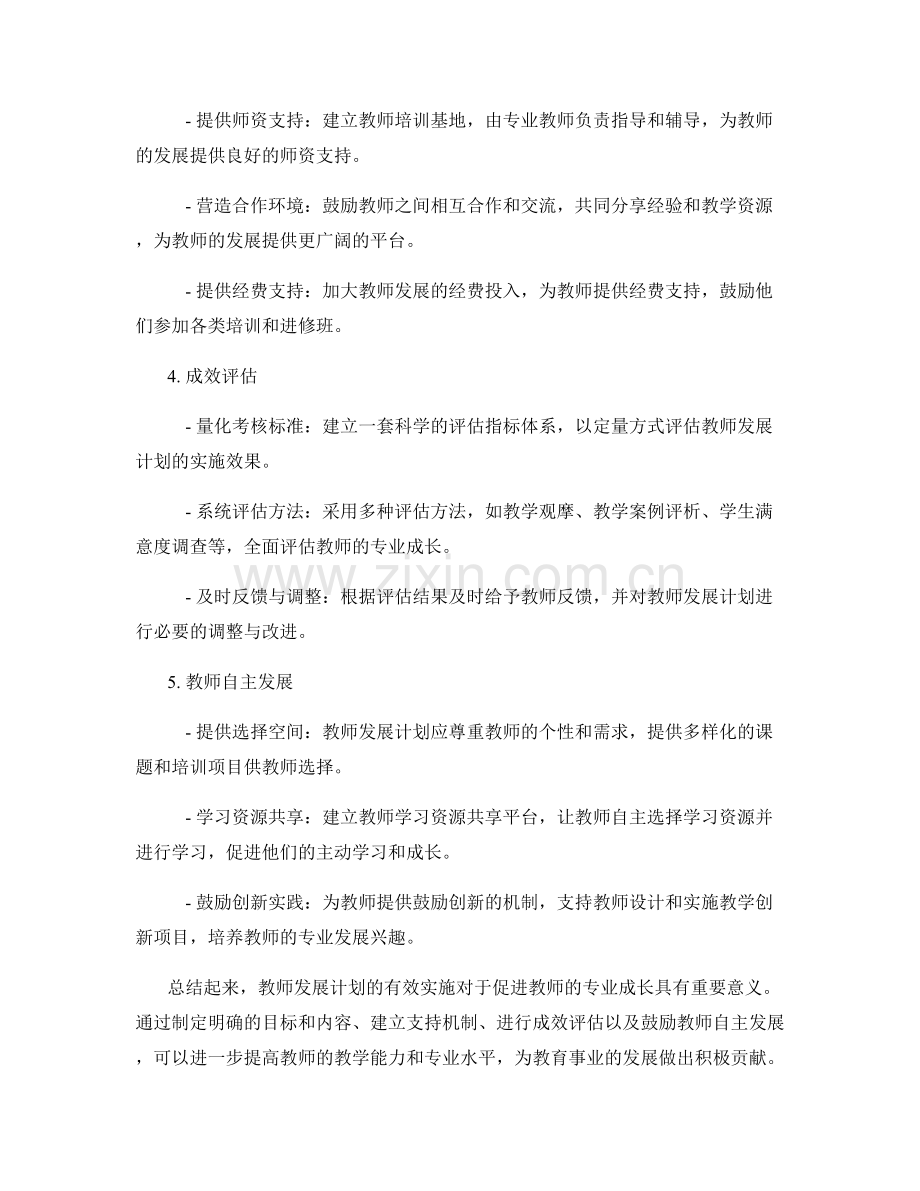 教师发展计划的有效实施：全方位支持教师专业成长.docx_第2页