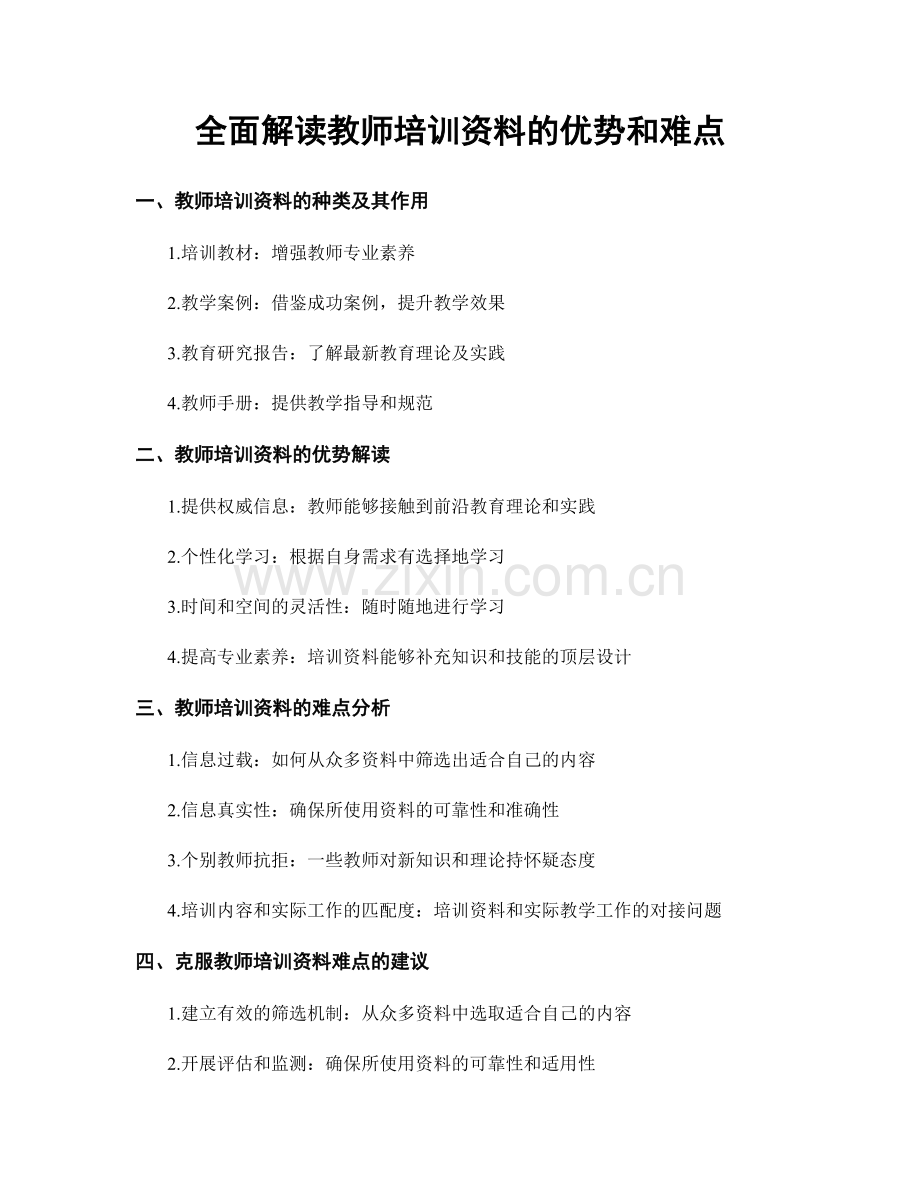 全面解读教师培训资料的优势和难点.docx_第1页