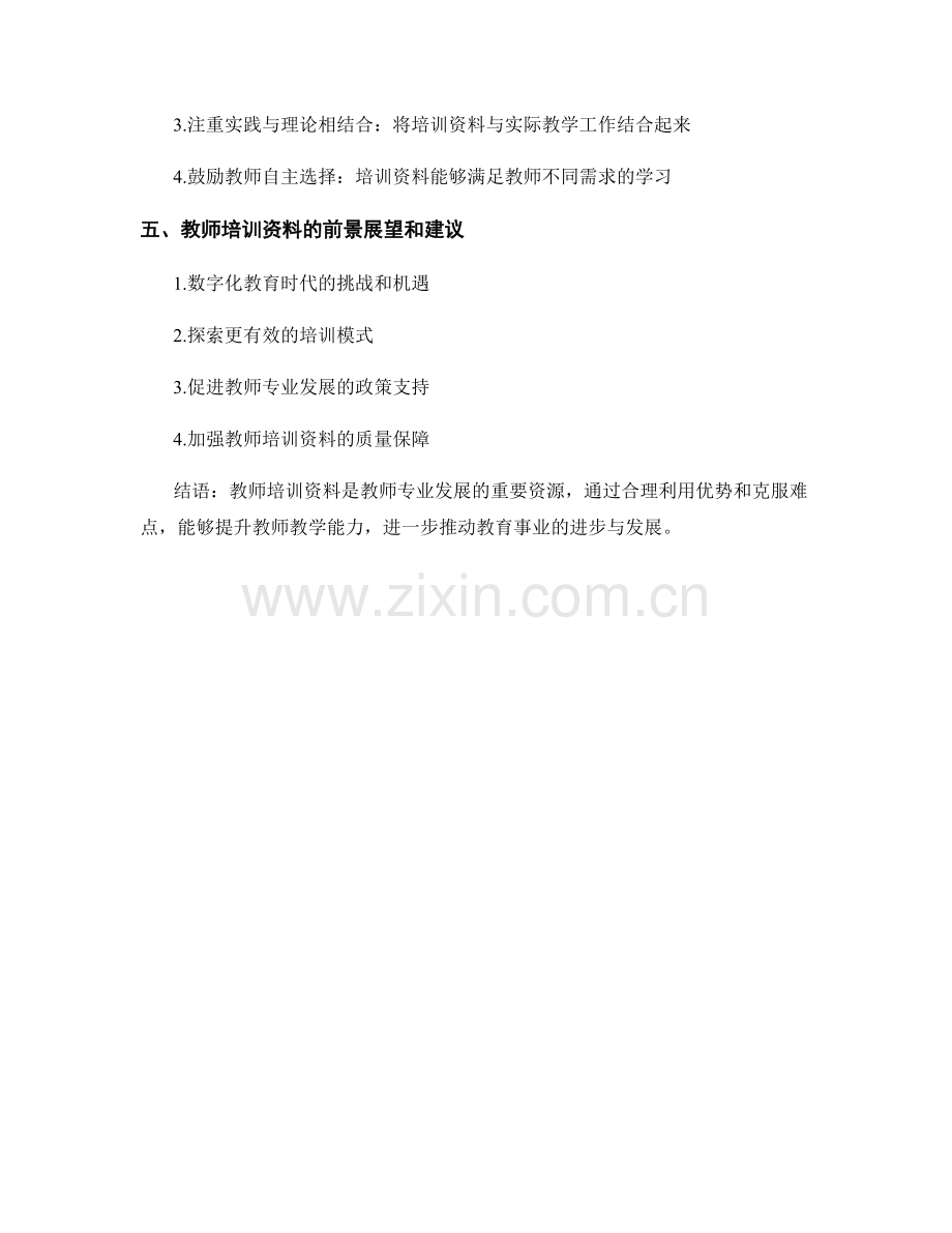 全面解读教师培训资料的优势和难点.docx_第2页