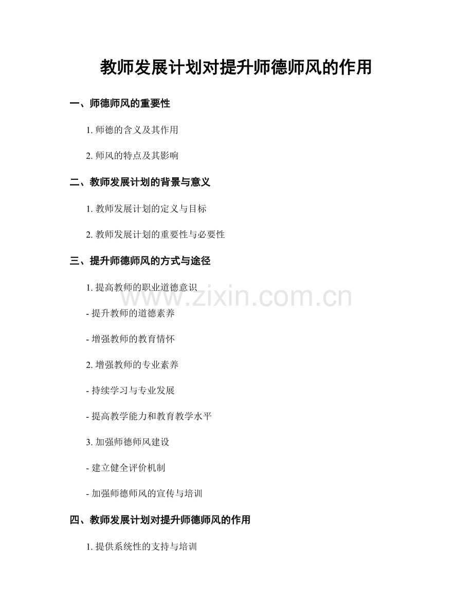 教师发展计划对提升师德师风的作用.docx_第1页