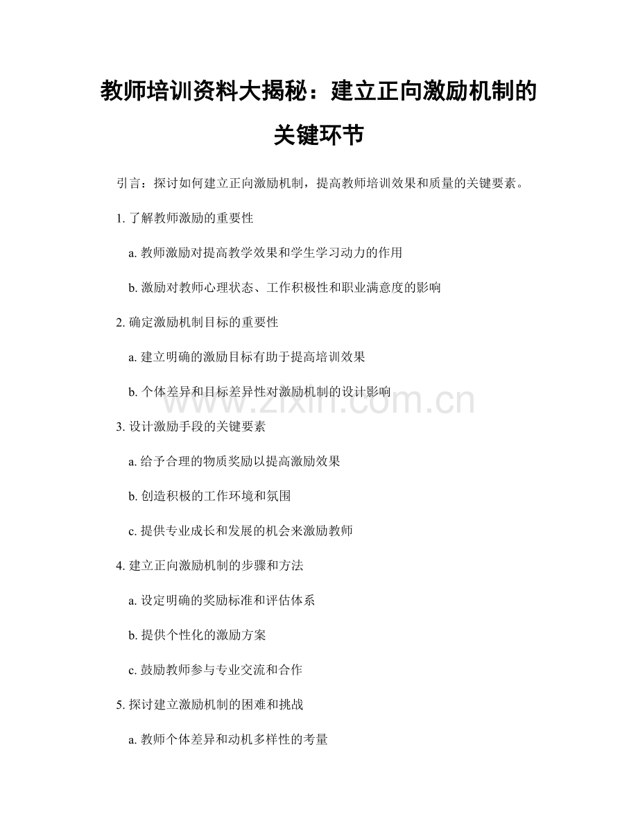 教师培训资料大揭秘：建立正向激励机制的关键环节.docx_第1页