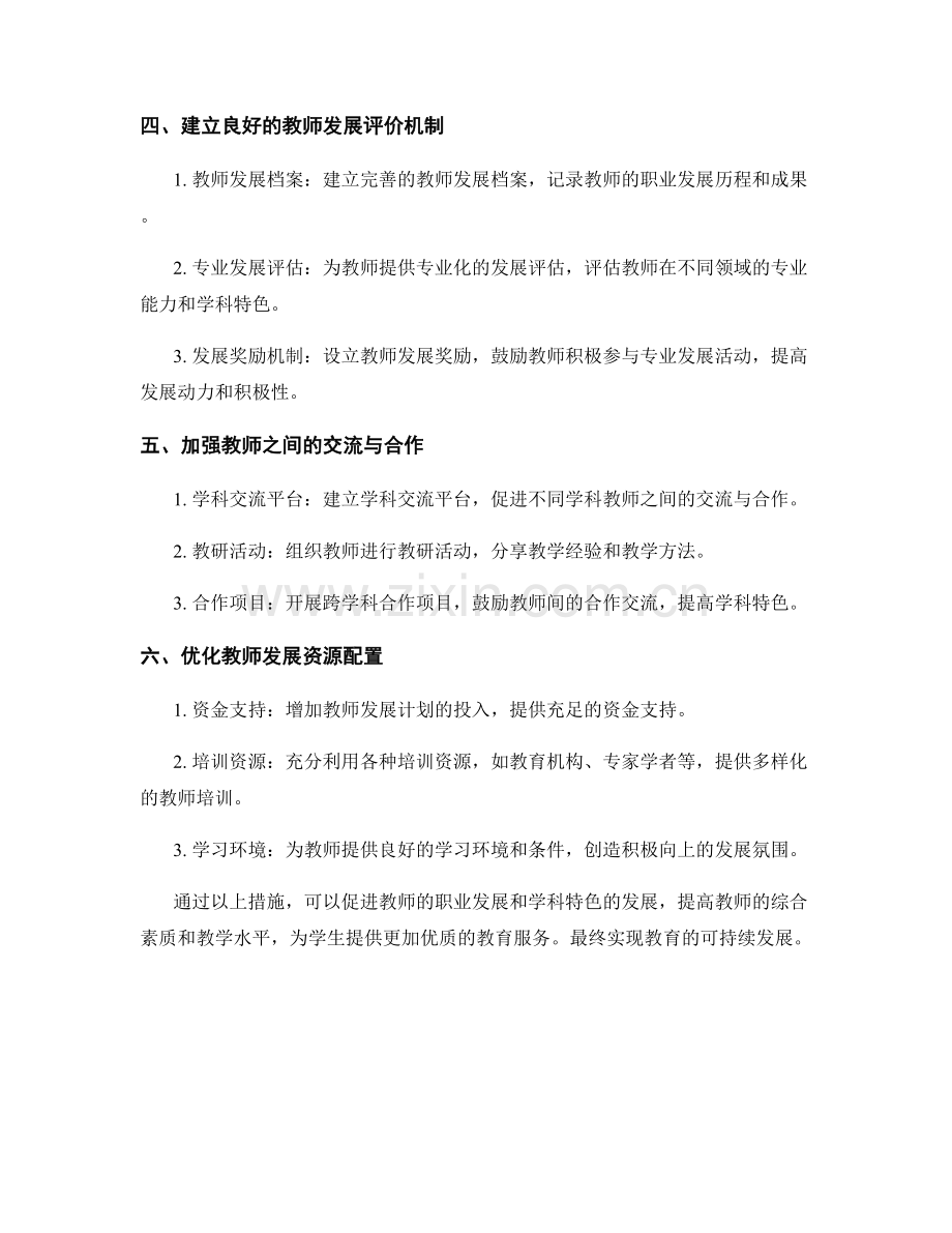 提高教师发展计划的专业化和学科特色发展.docx_第2页