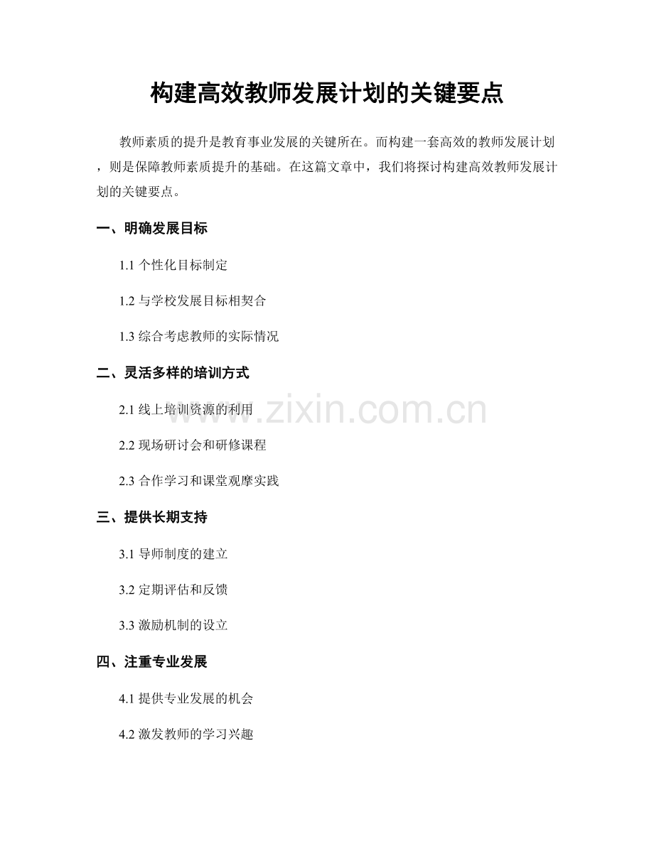 构建高效教师发展计划的关键要点.docx_第1页