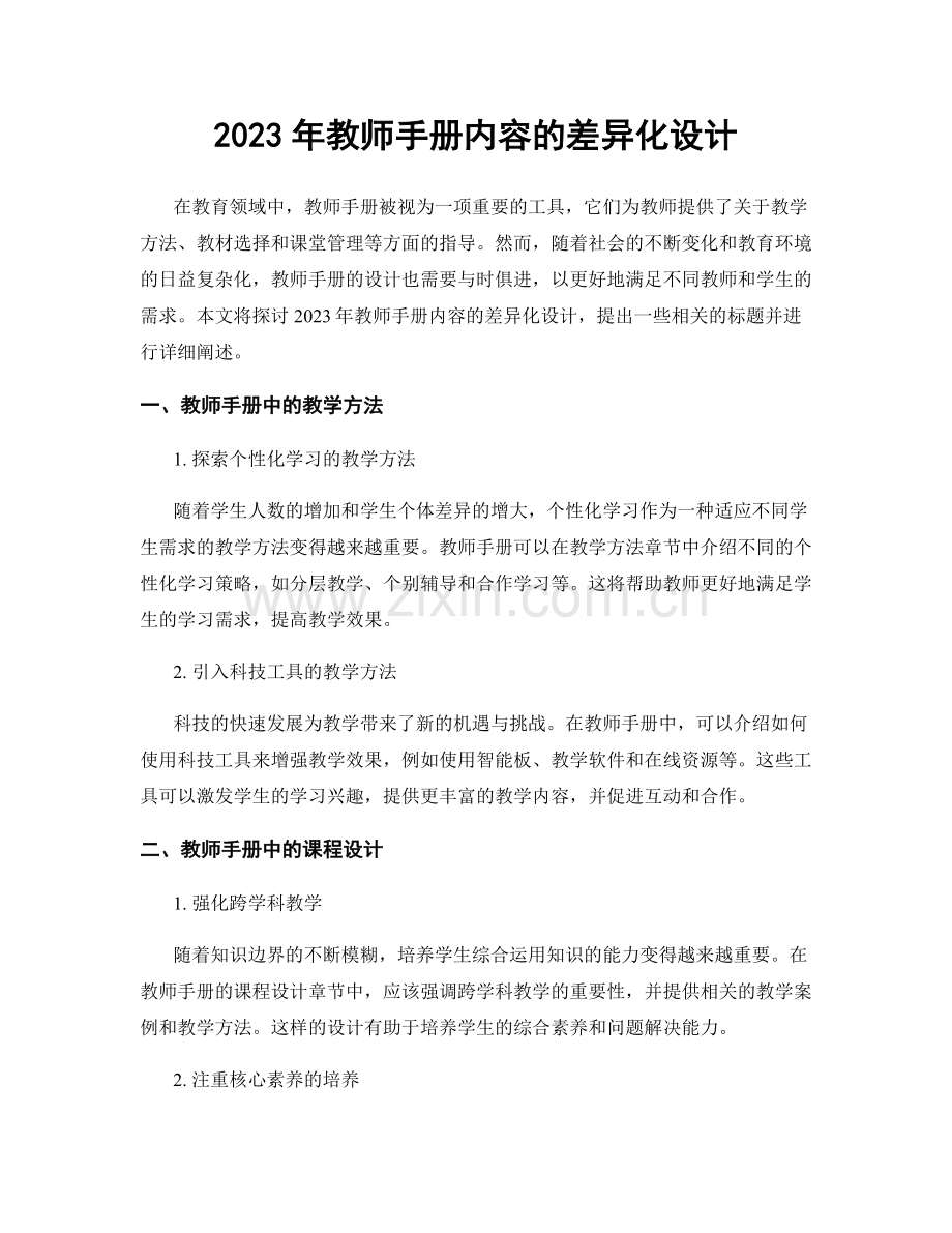 2023年教师手册内容的差异化设计.docx_第1页