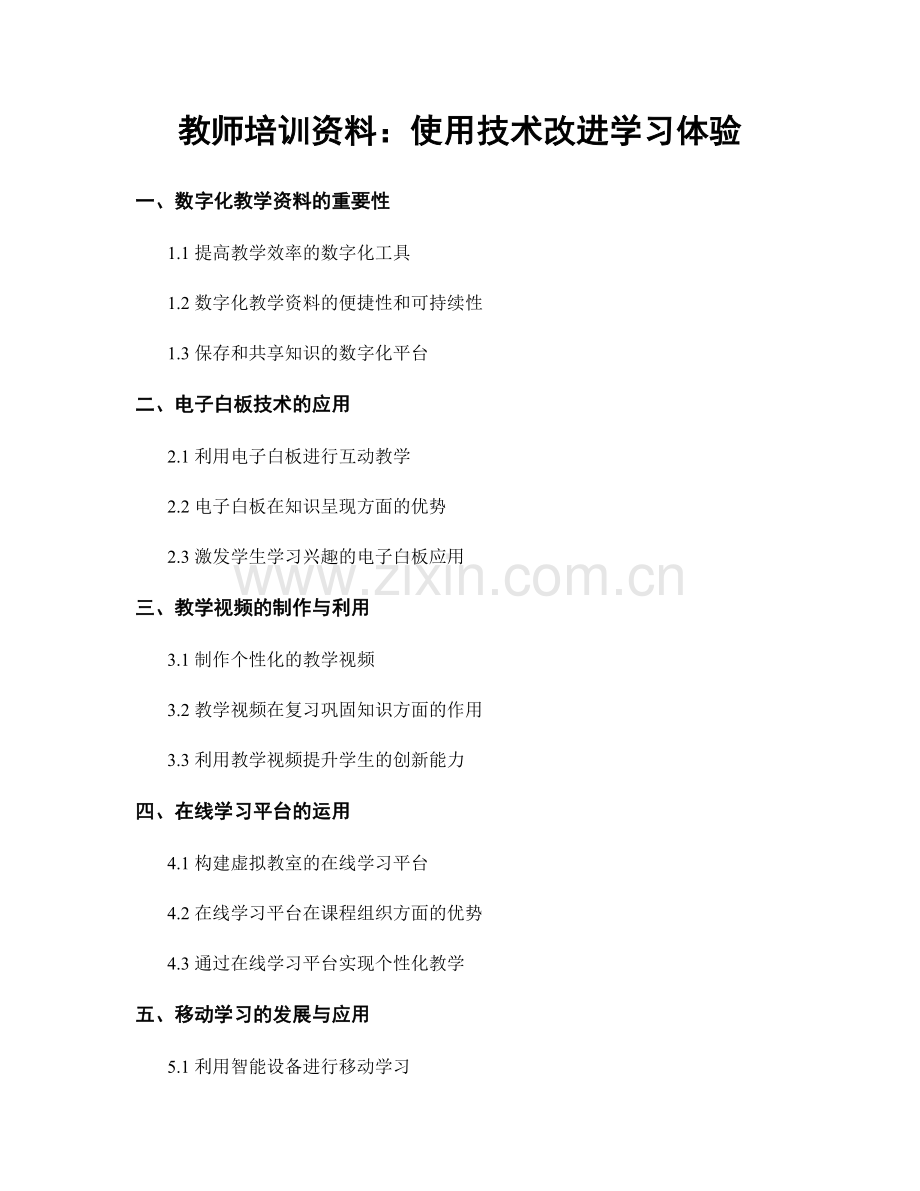 教师培训资料：使用技术改进学习体验.docx_第1页